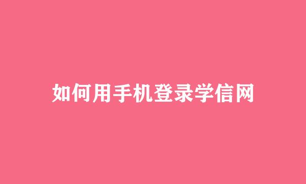 如何用手机登录学信网