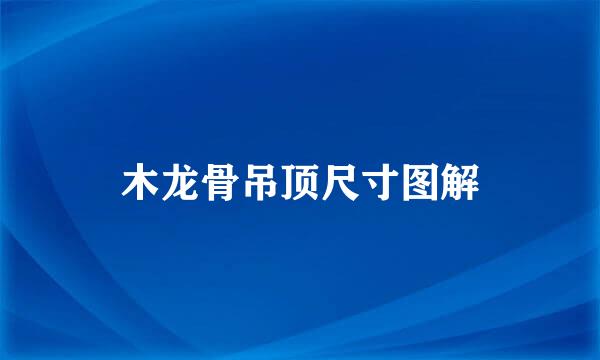 木龙骨吊顶尺寸图解