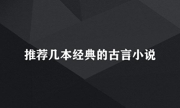 推荐几本经典的古言小说