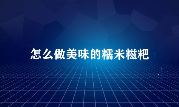 怎么做美味的糯米糍粑