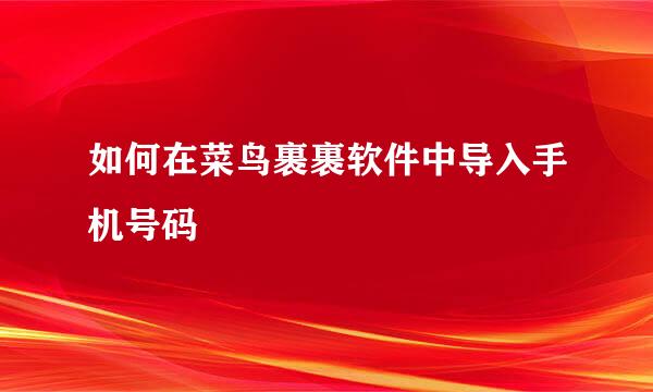 如何在菜鸟裹裹软件中导入手机号码