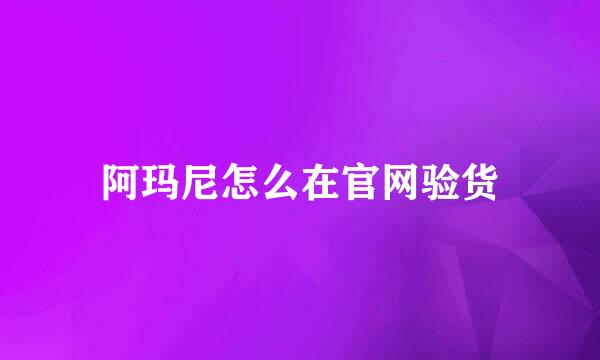 阿玛尼怎么在官网验货