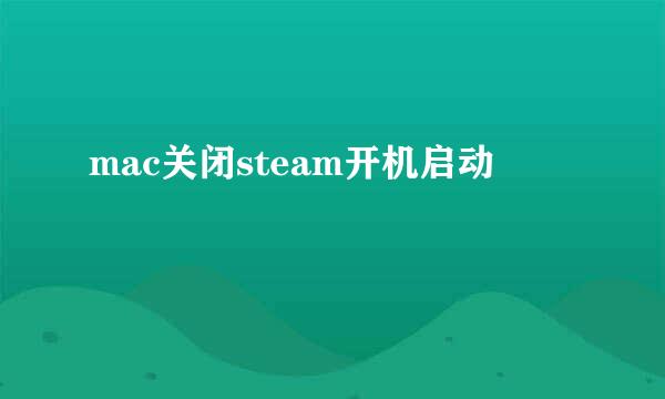 mac关闭steam开机启动