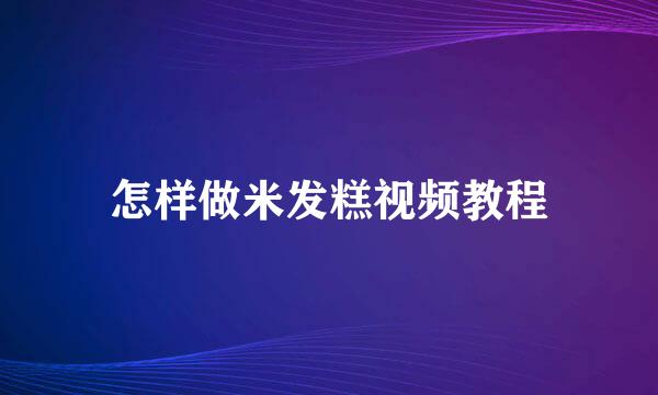 怎样做米发糕视频教程