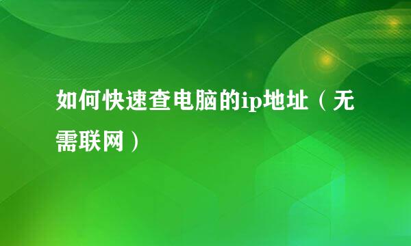 如何快速查电脑的ip地址（无需联网）