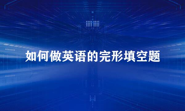 如何做英语的完形填空题