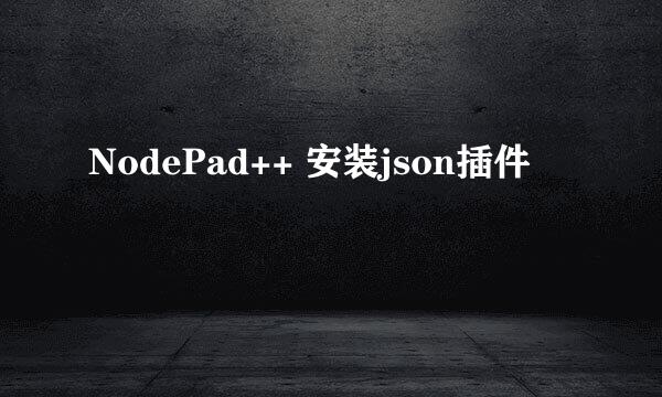 NodePad++ 安装json插件