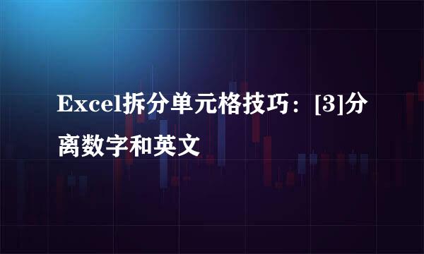 Excel拆分单元格技巧：[3]分离数字和英文