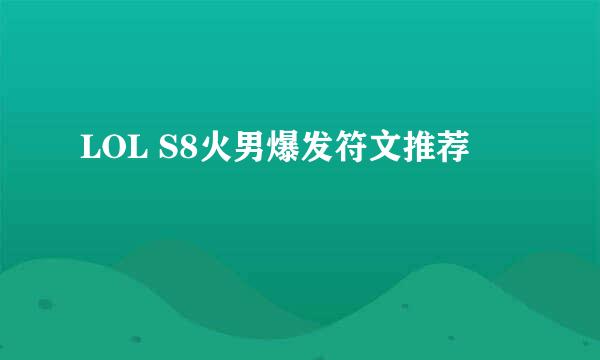 LOL S8火男爆发符文推荐
