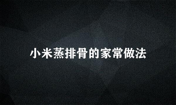 小米蒸排骨的家常做法