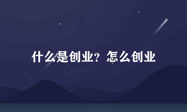 什么是创业？怎么创业