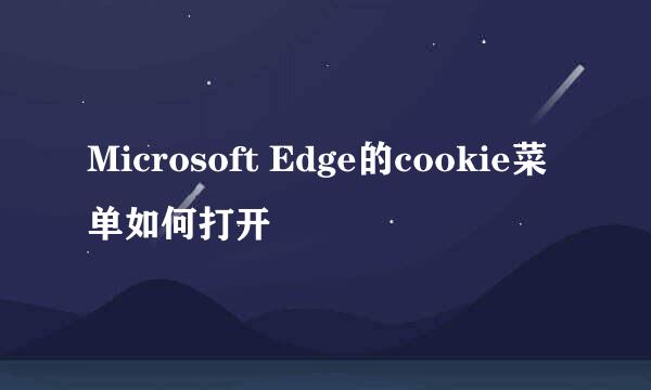 Microsoft Edge的cookie菜单如何打开
