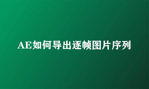 AE如何导出逐帧图片序列