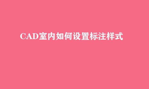 CAD室内如何设置标注样式
