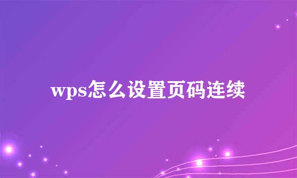wps怎么设置页码连续