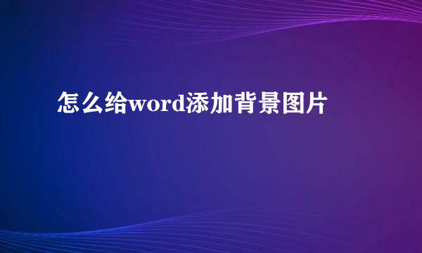 怎么给word添加背景图片