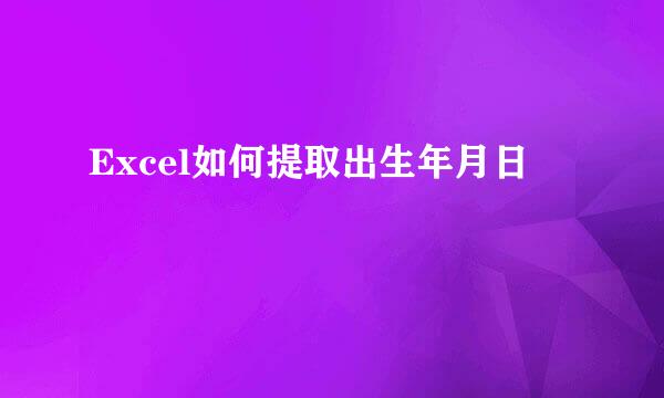 Excel如何提取出生年月日