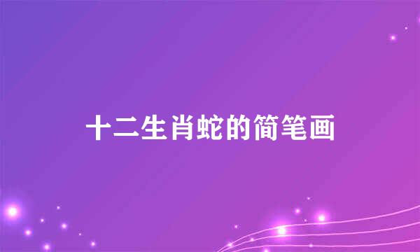 十二生肖蛇的简笔画