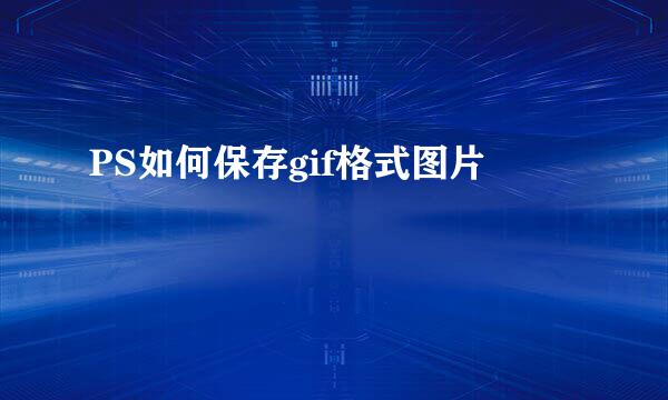 PS如何保存gif格式图片