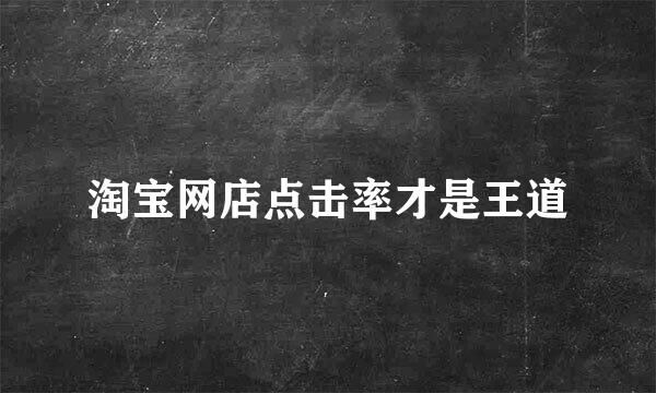 淘宝网店点击率才是王道
