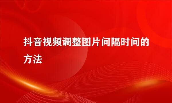 抖音视频调整图片间隔时间的方法