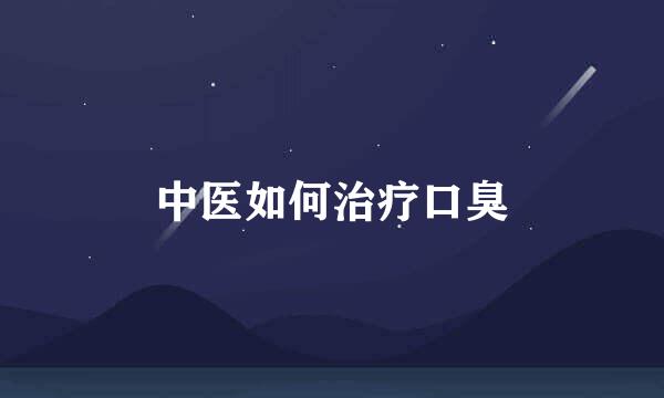 中医如何治疗口臭