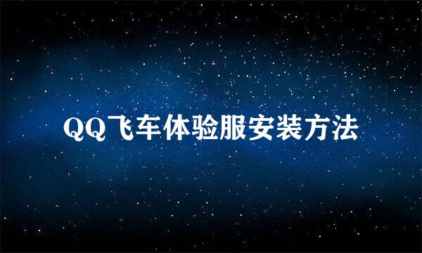 QQ飞车体验服安装方法