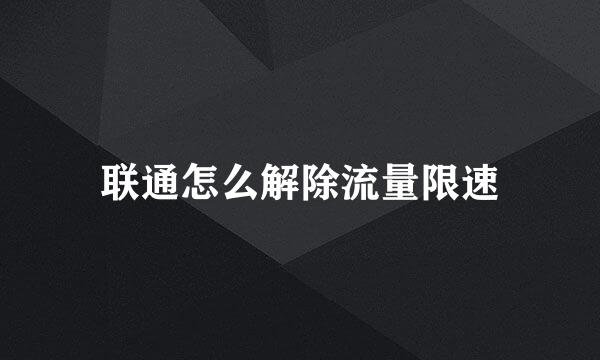 联通怎么解除流量限速