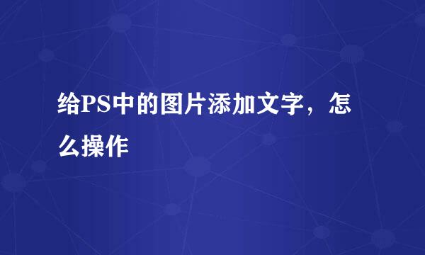 给PS中的图片添加文字，怎么操作