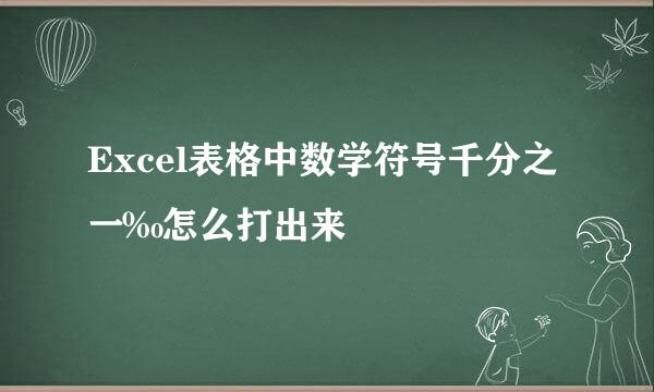 Excel表格中数学符号千分之一‰怎么打出来