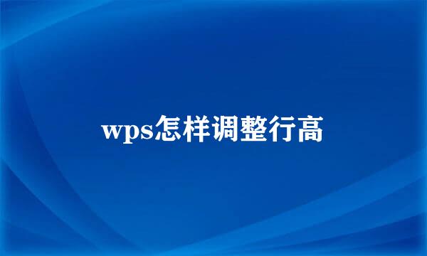 wps怎样调整行高