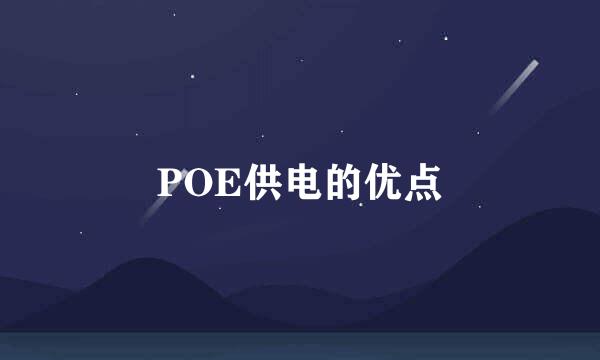 POE供电的优点