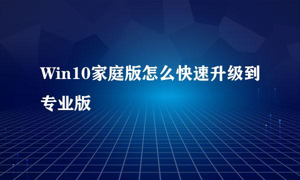 Win10家庭版怎么快速升级到专业版