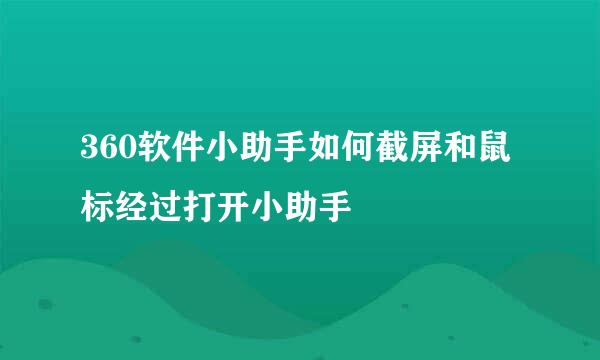 360软件小助手如何截屏和鼠标经过打开小助手