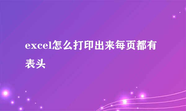 excel怎么打印出来每页都有表头
