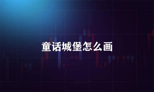 童话城堡怎么画