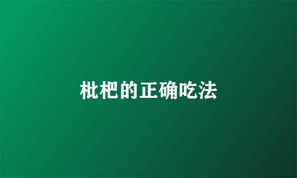 枇杷的正确吃法