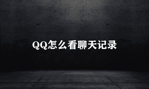 QQ怎么看聊天记录