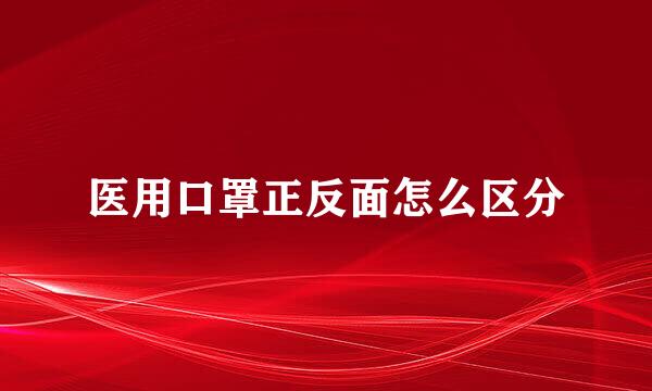 医用口罩正反面怎么区分