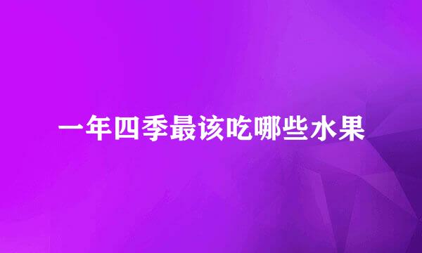 一年四季最该吃哪些水果