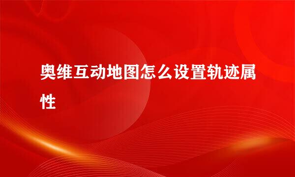 奥维互动地图怎么设置轨迹属性