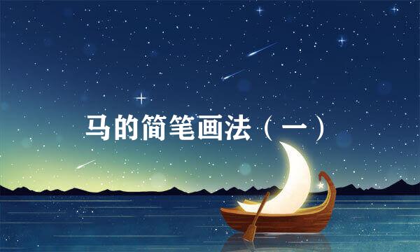 马的简笔画法（一）
