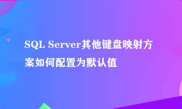SQL Server其他键盘映射方案如何配置为默认值