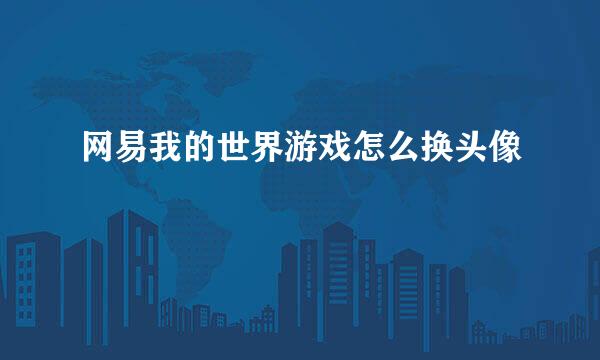 网易我的世界游戏怎么换头像