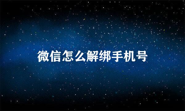 微信怎么解绑手机号