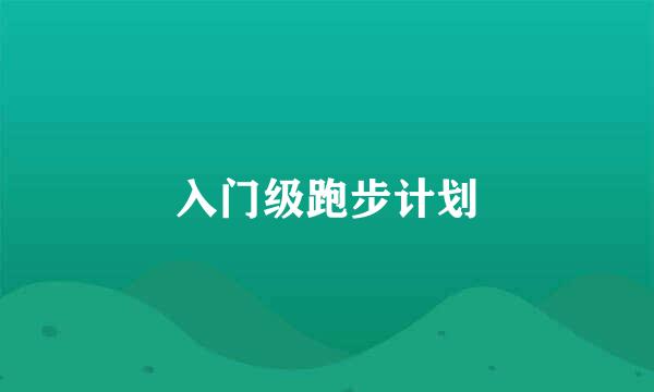 入门级跑步计划