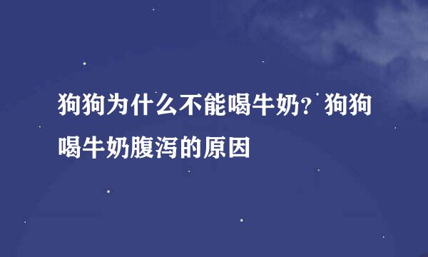 狗狗为什么不能喝牛奶？狗狗喝牛奶腹泻的原因