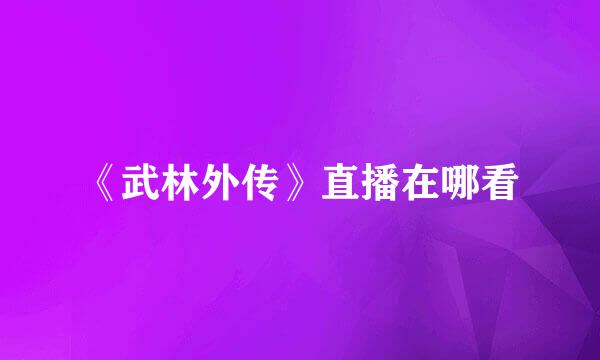 《武林外传》直播在哪看