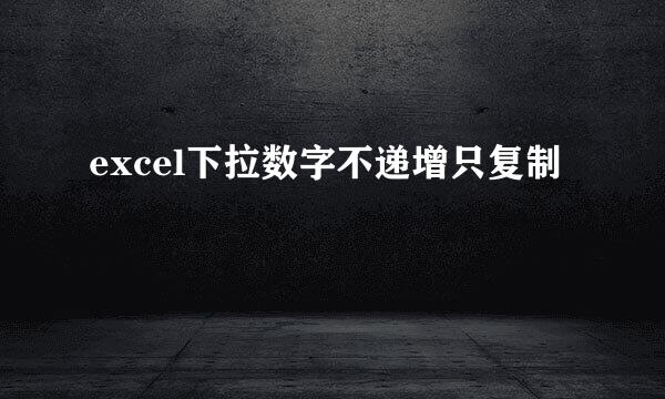 excel下拉数字不递增只复制