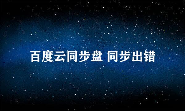 百度云同步盘 同步出错